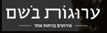 ערוגות בושם