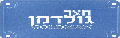 חצר גולדמן