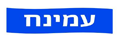 לוגו עמינח