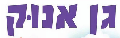 גן אנוק