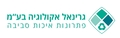 לוגו גרינאל אקולוגיה בע"מ