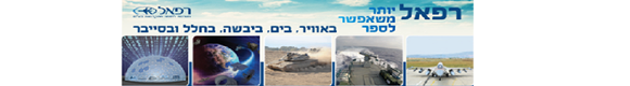 באנר פרסום של רפאל