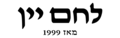 לחם יין