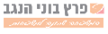 פרץ בוני הנגב