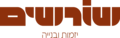 נאות שורשים ביצוע